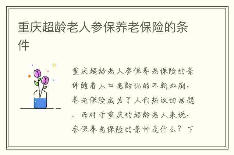 重庆超龄老人参保养老保险的条件